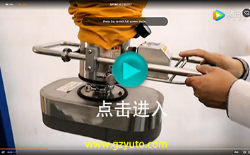 如何操作真空吸吊機(jī)？ (Vacuum Tube Lifter Operation Demo)